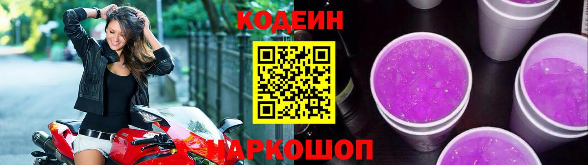Кодеин Purple Drank Первоуральск